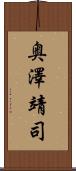 奥澤靖司 Scroll
