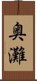 奥灘 Scroll
