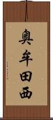 奥牟田西 Scroll