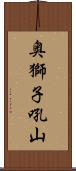 奥獅子吼山 Scroll