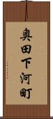 奥田下河町 Scroll