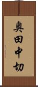 奥田中切 Scroll