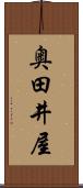 奥田井屋 Scroll