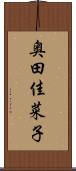 奥田佳菜子 Scroll