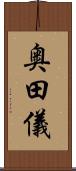 奥田儀 Scroll