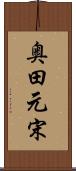 奥田元宋 Scroll