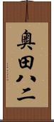 奥田八二 Scroll