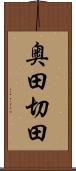 奥田切田 Scroll
