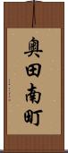 奥田南町 Scroll