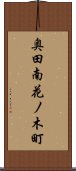 奥田南花ノ木町 Scroll