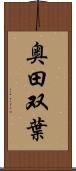 奥田双葉 Scroll