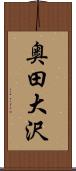 奥田大沢 Scroll