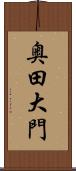 奥田大門 Scroll