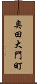 奥田大門町 Scroll