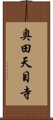 奥田天目寺 Scroll