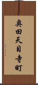 奥田天目寺町 Scroll