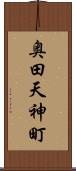 奥田天神町 Scroll