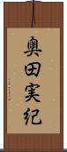奥田実紀 Scroll