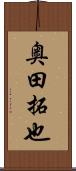 奥田拓也 Scroll