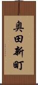 奥田新町 Scroll