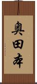 奥田本 Scroll