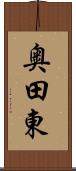 奥田東 Scroll