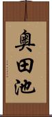 奥田池 Scroll