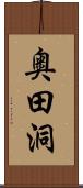 奥田洞 Scroll