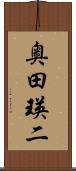 奥田瑛二 Scroll