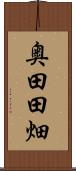 奥田田畑 Scroll