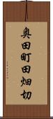 奥田町田畑切 Scroll