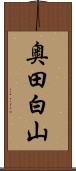 奥田白山 Scroll