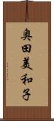奥田美和子 Scroll