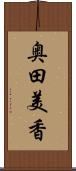 奥田美香 Scroll