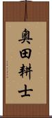奥田耕士 Scroll
