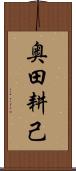 奥田耕己 Scroll