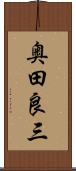 奥田良三 Scroll