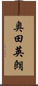 奥田英朗 Scroll