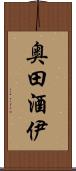 奥田酒伊 Scroll