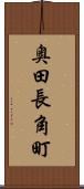 奥田長角町 Scroll