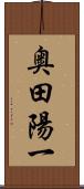 奥田陽一 Scroll