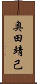 奥田靖己 Scroll