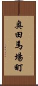 奥田馬場町 Scroll