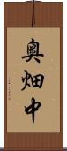 奥畑中 Scroll