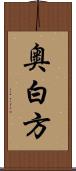 奥白方 Scroll