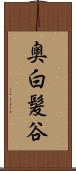 奥白髪谷 Scroll