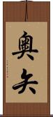 奥矢 Scroll