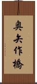 奥矢作橋 Scroll