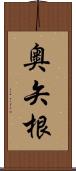 奥矢根 Scroll