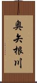 奥矢根川 Scroll